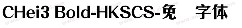 CHei3 Bold-HKSCS字体转换